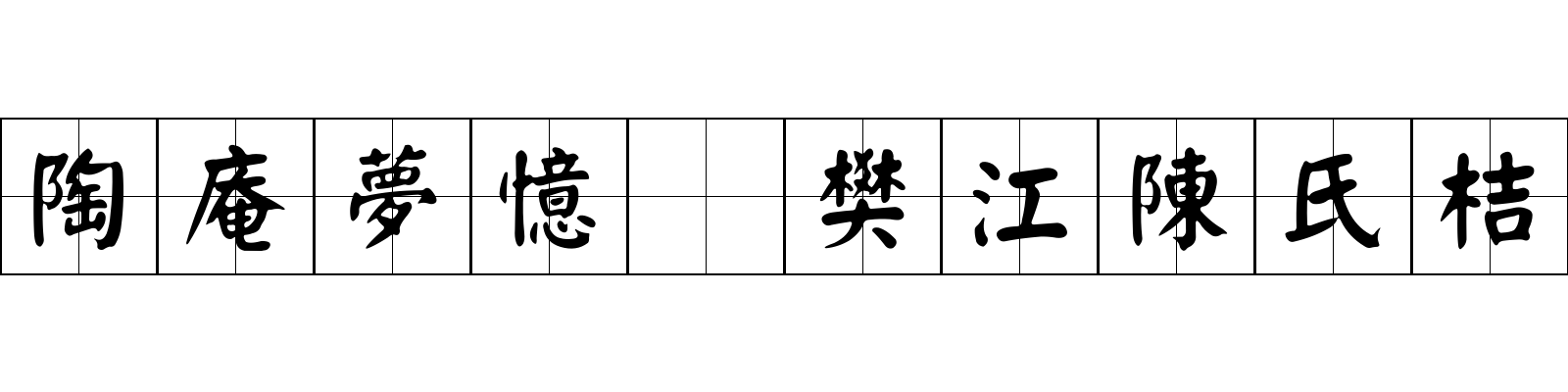 陶庵夢憶 樊江陳氏桔